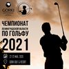 Чемпионат Ленинградской области по гольфу 2021.